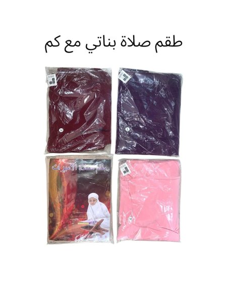 طقم صلاة بناتي مع كم